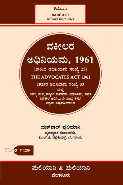 Puliani's AIBE Kannada Bare Act(2024 Edition)  | Without Short Notes | THE ADVOCATES ACT 1961(Kannada)(KLJ)