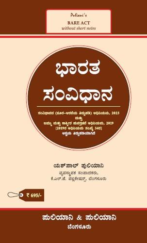 Puliani's AIBE Kannada Bare Act(2024 Edition)  | Without Short Notes | The Constitution of India(Kannada)(KLJ)
