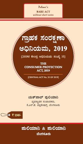 Puliani's AIBE Kannada Bare Act(2024 Edition)  | Without Short Notes | THE CONSUMER PROTECTION ACT 2019(Kannada)(KLJ)