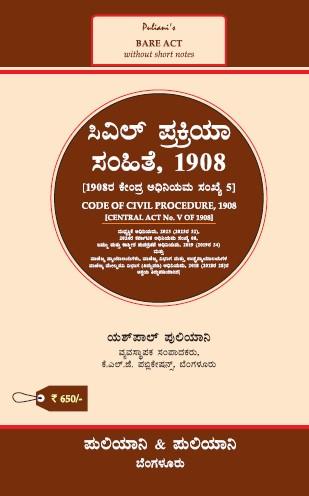 Puliani's AIBE Kannada Bare Act(2024 Edition)  | Without Short Notes | THE CODE OF CIVIL PROCEDURE(CPC) 1908(Kannada)(KLJ)