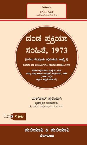 Puliani's AIBE Kannada Bare Act(2024 Edition)  | Without Short Notes | CODE OF CRIMINAL PROCEDURE(CRPC) 1973(Kannada)(KLJ)