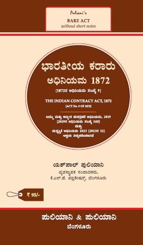 Puliani's AIBE Kannada Bare Act(2024 Edition)  | Without Short Notes | THE INDIAN CONTRACT ACT 1872(Kannada)(KLJ)