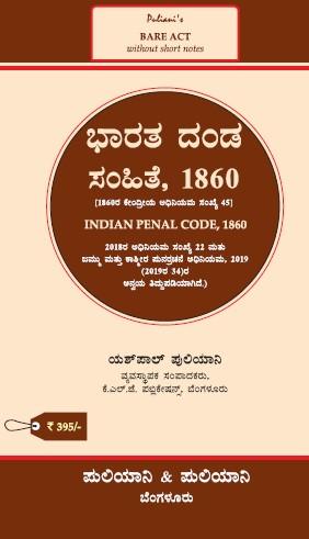 Puliani's AIBE Kannada Bare Act(2024 Edition)  | Without Short Notes | THE INDIAN PENAL CODE(IPC) 1860(Kannada)(KLJ)