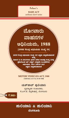 Puliani's AIBE Kannada Bare Act(2024 Edition)  | Without Short Notes | Motor Vehicles Act 1988(Kannada)(KLJ)
