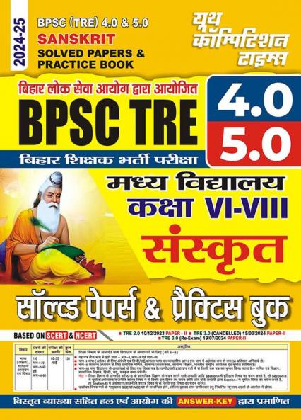 2024-25 BPSB TRE 4.0 & 5.0 Class-VI to VIII Sanskrit Solved Papers and Practice Book 150 295.