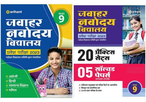 Navodaya Entrance Guide and 20 Practice Sets with 5 solved papers for class 9th (E) (Set of 2 books)