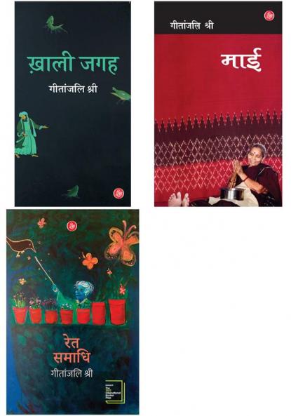 Geetanjali Shree Combo (Ret Samadhi + Khali Jagah + Maai)