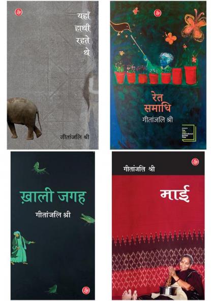 Geetanjali Shree Combo (Ret Samadhi + Yahan Hathi Rahte The + Khali Jagah + Maai)