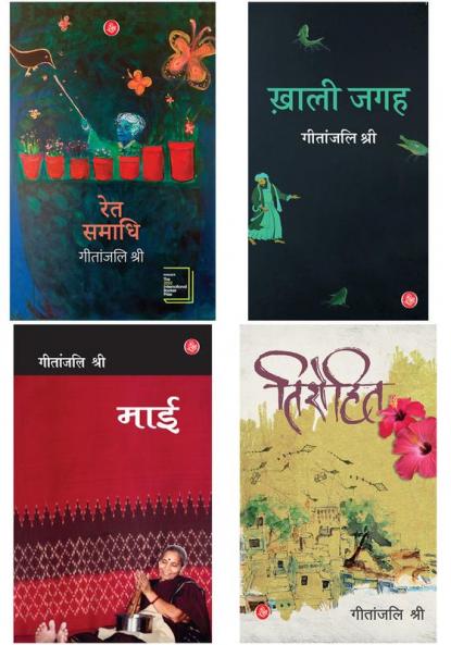 Geetanjali Shree Combo (Ret Samadhi + Maai + Khali Jagah + Tirohit)