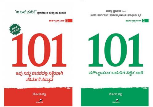 101 Vol 1&2 - Joji valli Kannada Books