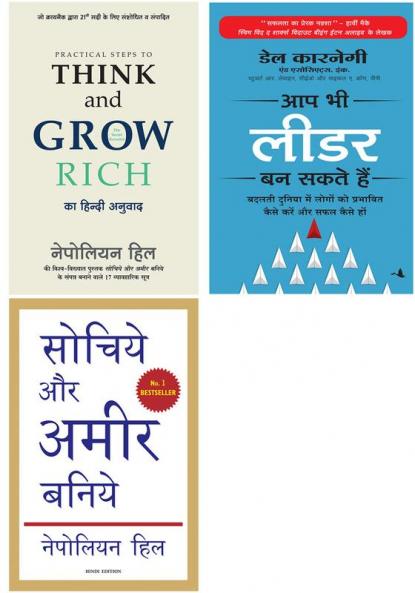 Practical Steps To Think And Grow Rich+Aap Bhi Leader Ban Sakte Hain+Sochiye Aur Amir Baniye