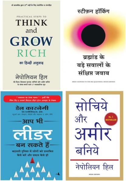 Practical Steps To Think And Grow Rich+Bramhand Ke Bade Sawalo Ke Sankshipt Jawab  +Aap Bhi Leader Ban Sakte Hain+Sochiye Aur Amir Baniye
