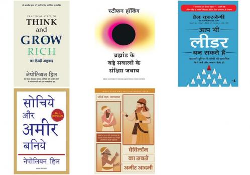 Practical Steps To Think And Grow Rich+Bramhand Ke Bade Sawalo Ke Sankshipt Jawab  +Aap Bhi Leader Ban Sakte Hain+Sochiye Aur Amir Baniye+Babylon Ka Sabse Ameer Aadmi