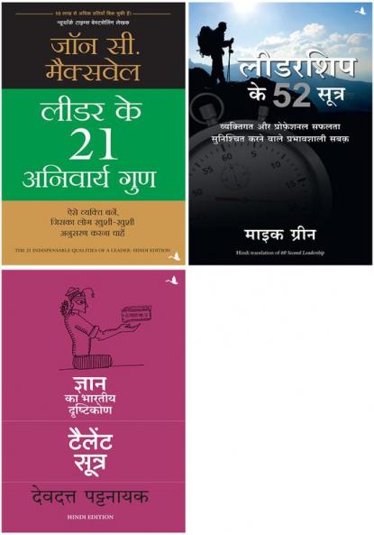 Leader Ke 21 Anivarya Guna+Leadership Ke 52 Sutra+ Talent Sutra: Gyan Ka Bhartiya Drashtikon
