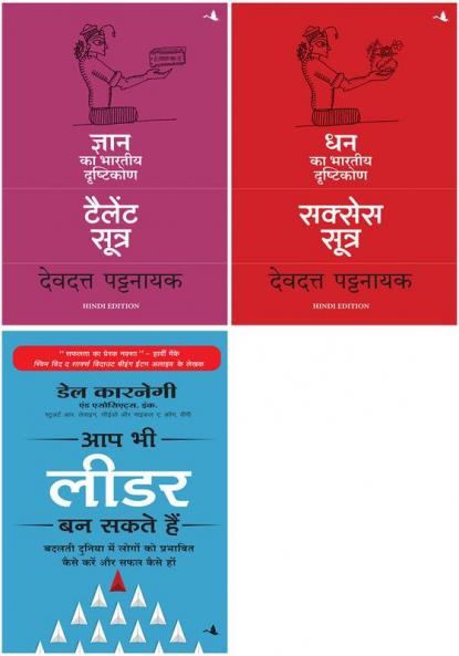 Talent Sutra: Gyan Ka Bhartiya Drashtikon  +Success Sutra: Dhan Ka Bhartiya Drashtikon  +Aap Bhi Leader Ban Sakte Hain