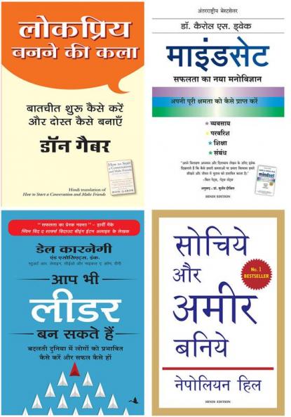 Lokpriya Banane Ki Kala+Mindset +Aap Bhi Leader Ban Sakte Hain+Sochiye Aur Amir Baniye