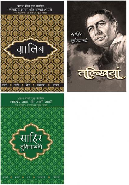 Lokpriya Shayar Aur Unki Shayari - Ghalib+Talkhiyan+Lokpriya Shayar Aur Unki Shayari - Sahir Ludhianavi