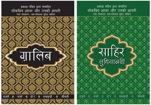 Lokpriya Shayar Aur Unki Shayari - Ghalib+Lokpriya Shayar Aur Unki Shayari - Sahir Ludhianavi