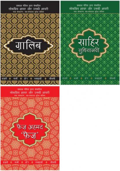 Lokpriya Shayar Aur Unki Shayari - Ghalib+Lokpriya Shayar Aur Unki Shayari - Sahir Ludhianavi+Lokpriya Shayar Aur Unki Shayari - Faiz Ahmad Faiz