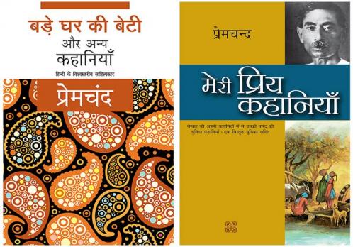 Bade Ghar Ki Beti Aur Anya Kahaniyaan+Meri Priya Kahaniyaan