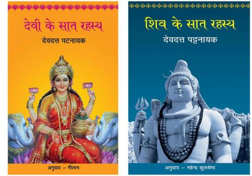 Devi Ke Saat Rahasya+Shiv Ke Saat Rahasya