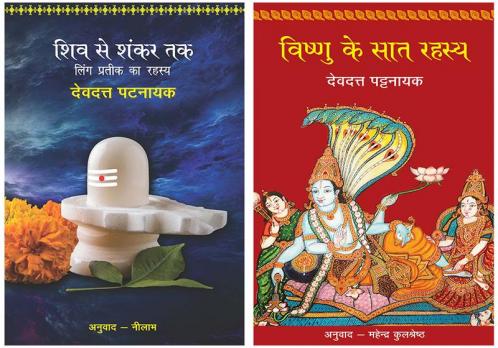 Shiv Se Shankar Tak+Vishnu Ke Saat Rahasya