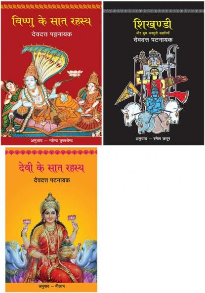 Vishnu Ke Saat Rahasya+Shikhandi+Devi Ke Saat Rahasya
