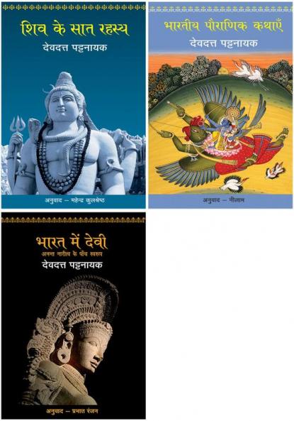 Shiv Ke Saat Rahasya+Bhartiya Pauranik Kathaein+Bharat Mein Devi - Anant Naritv Ke Paanch Swarup