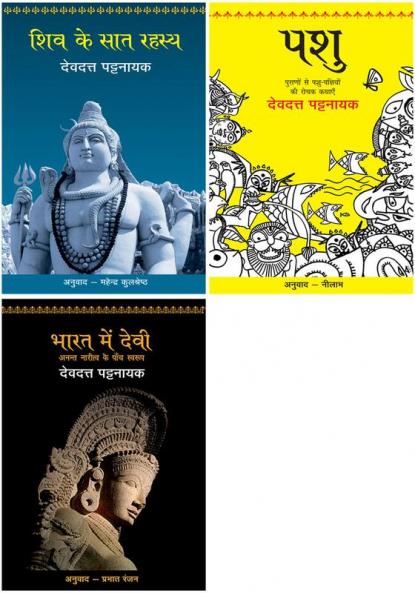 Shiv Ke Saat Rahasya+Pashu+Bharat Mein Devi - Anant Naritv Ke Paanch Swarup