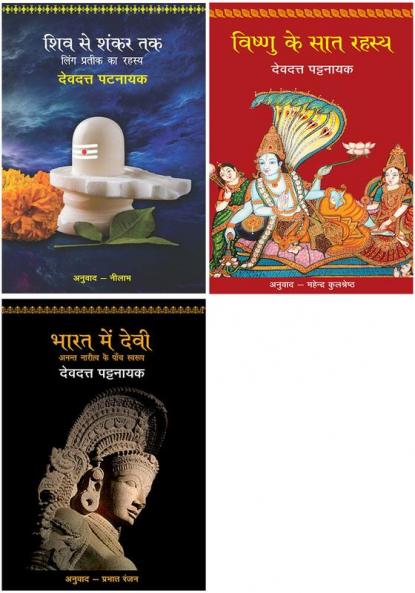 Shiv Se Shankar Tak+Vishnu Ke Saat Rahasya+Bharat Mein Devi - Anant Naritv Ke Paanch Swarup