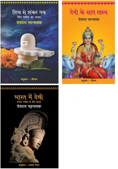 Shiv Se Shankar Tak+Devi Ke Saat Rahasya+Bharat Mein Devi - Anant Naritv Ke Paanch Swarup