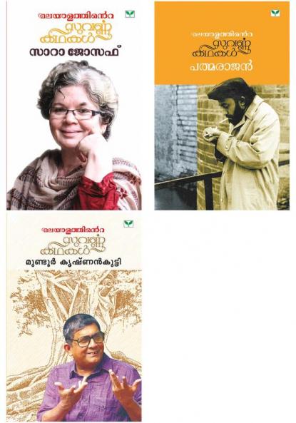 Suvarnakathakal combo (M T VASUDEVAN NAIR , SARAH JOSEPH , PADMARAJAN , MUNDOOR KRISHNANKUTTY)