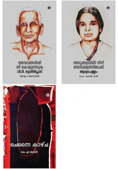 Ambalangalkku Thee Koluthuka VT Bhattathiripadu Adukkalayil Ninnu Adarkkalathilekku Aryapallam KA Johny