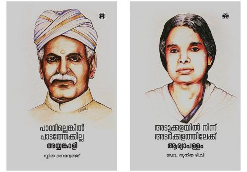 Padamillenkil Padathekkilla Ayyankali  Adukkalayil Ninnu Adarkkalathilekku Aryapallam