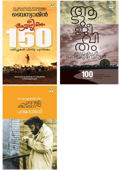 Aatujeevitham Malayalathinte Suvarnakathakal Padmarajan & Aatujeevitham Katha Parayumpol