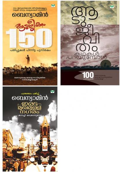 Aatujeevitham | Irattamukhamulla Nagaram| Aatujeevitham Katha Parayumpol | Benyamin Combo Malayalam|Green Books