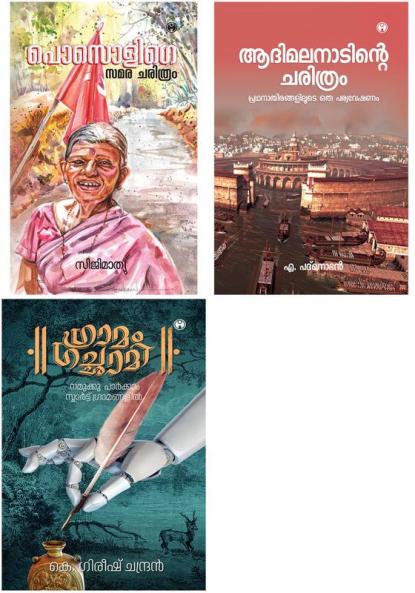 Adimalanadinte Charithram Gramam Gachami &  Posolige