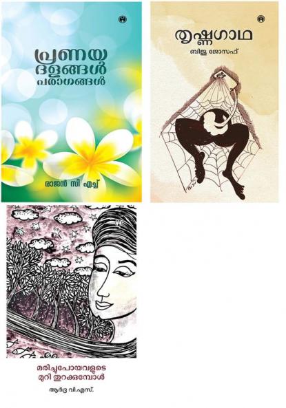Marichupoyavarude Muri Thurakkumpol Thrishnagatha  & Pranayadalangal Paragangal
