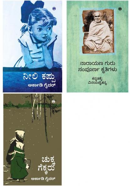 Narayana Guru Sampurna Kritigalu Chukka Gekka & Neeli kapu
