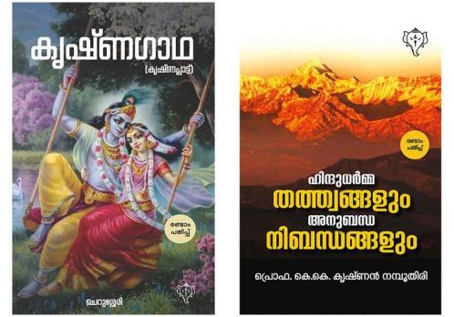 Hindu Dharma Thathwangalum Anubandha Nibandhangalum & KRISHNAGADHA