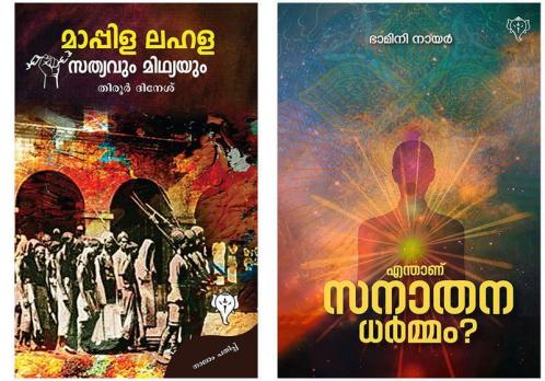 ENTHANU SANATHANADHARMAM & MAPPILA LAHALA SATHYAVUM MIDHYAYUM
