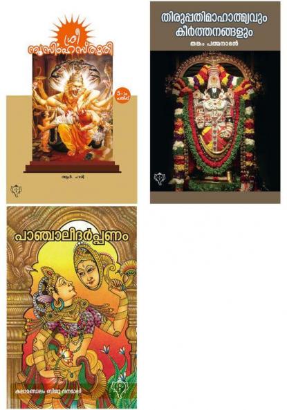 Sree Nrusimhasthuthi  THIRUPATHI MAHATMYAVUM KEERTHANANGALUM & PANCHALEEDARPPANAM