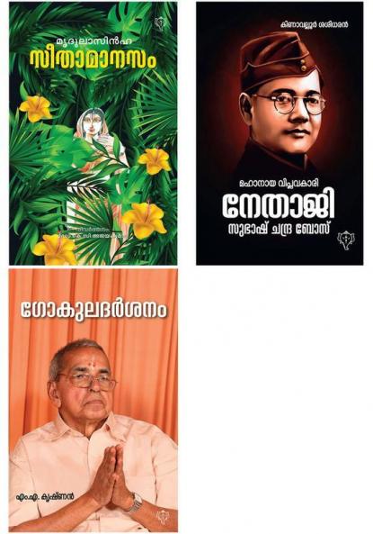 GOKULADARSANAM  SEETHA MANASAM & MAHANAYA VIPLAVAKARI NETAJI SUBHASH CHANDRA BOSE
