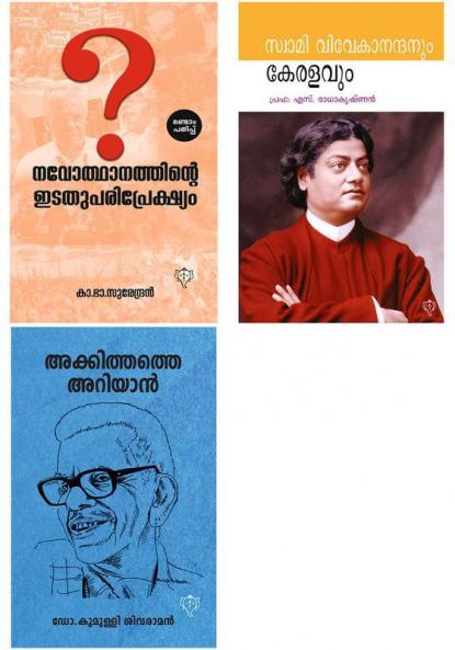 Swami Vivekanandanum Keralavum  AKKITHATHE ARIYAN & NAVODHANATHINTE EDATHU PARIPREKSHYAM