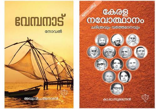 KERALANAVOTHANAM CHARITHRAVUM VARTHAMANAVUM & Vembanadu