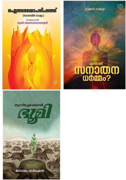 ENTHANU SANATHANADHARMAM  AITHAREYOPANISHATH & Thunnicherkkanam Ee Bhoomi
