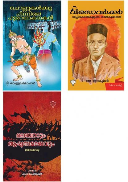 VEERA SAVARKAR  CHOLLUKALKU PINNILE PURANA KADHAKAL & MALABARUM ARYASAMAJAVUM