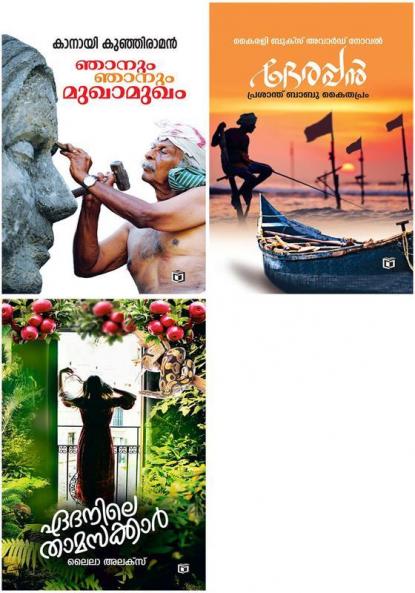 Edanile Thamasakkar  Njanum Njanum Mukhamukham & Derappan
