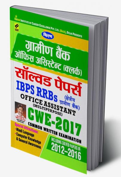 Gramin Bank Assistant Clerk Solved Paper-Hindi-2017 (43 Sets)