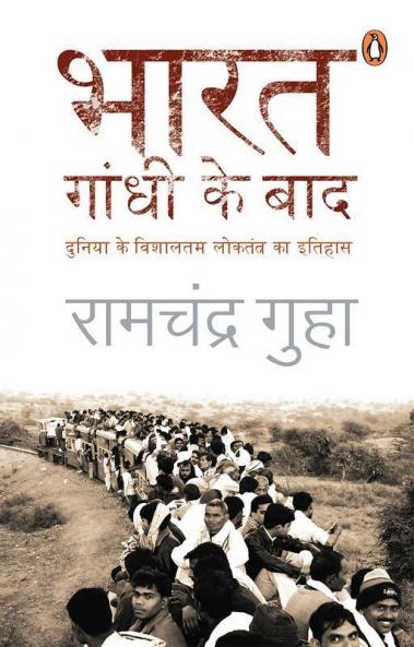 Bharat Gandhi Ke Baad (Hindi)